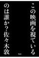 この映画を視ているのは誰か？