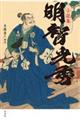 小説集明智光秀