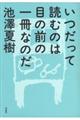 いつだって読むのは目の前の一冊なのだ