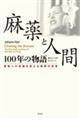 麻薬と人間１００年の物語