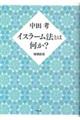 イスラーム法とは何か？　増補新版