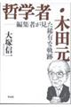 哲学者・木田元