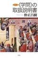 〈学問〉の取扱説明書　改訂第二版