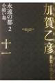 加賀乙彦長篇小説全集　１１