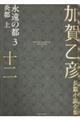 加賀乙彦長篇小説全集　１２