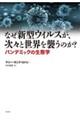 なぜ新型ウィルスが、次々と世界を襲うのか？