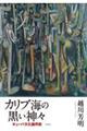 カリブ海の黒い神々