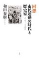 回想　市民運動の時代と歴史家