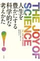 人生を豊かにする科学的な考えかた