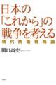 日本の「これから」の戦争を考える