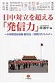 日中対立を超える「発信力」