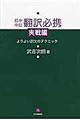 日中中日翻訳必携実戦編