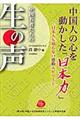 中国人の心を動かした「日本力」