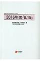 ２０１６年の「８．１５」