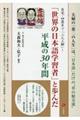 「世界の日本語学習者」と歩んだ平成の３０年間