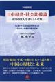 日中経済・社会比較論　中国語版
