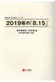 ２０１９年の「８．１５」