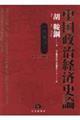 中国政治経済史論　江沢民時代（１９９２～２００２）