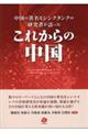 中国の著名なシンクタンクの研究者が語ったこれからの中国