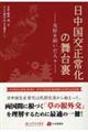 日中国交正常化の舞台裏～友好を紡いだ人々～