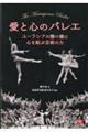 愛と心のバレエ　ユーラシアの懸け橋に心を結ぶ芸術の力