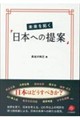 未来を拓く「日本への提案」