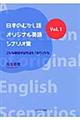 日本のむかし話・オリジナル英語シナリオ集　ｖｏｌ．１