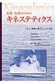 看護・介護のためのキネステティクス