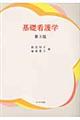 基礎看護学　第３版