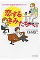 恋するきみたちへ。 増補版
