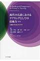 現代の看護におけるケアリングとしての技術力　第２版