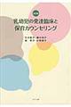 乳幼児の発達臨床と保育カウンセリング　改訂版