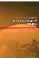 東アジアの経済協力と共通利益