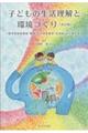 子どもの生活理解と環境づくり　改訂版