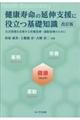 健康寿命の延伸支援に役立つ基礎知識　改訂版