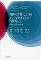 現代の看護におけるケアリングとしての技術力　第４版