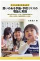 子どもの幸せを生み出す潤いのある学級・学校づくりの理論と実践