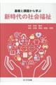 基礎と課題から学ぶ新時代の社会福祉