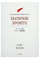 ポーランド語スポーツ用語辞典