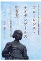 フローレンス・ナイチンゲールの生き方