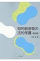 知的創造物の法的保護 第4版