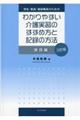 学生・教員・施設職員のためのわかりやすい介護実習のすすめ方と記録の方法　施設編　３訂版