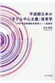 平成期日本の「子ども中心主義保育学」