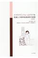 トラウマインフォームドケアを意識した精神看護過程の展開　改訂版