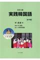 実践韓国語　初・中級編　改訂２版