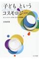 〈子ども〉というコスモロジー