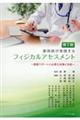 薬剤師が実践するフィジカルアセスメント　第２版