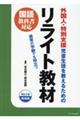 外国人・特別支援児童・生徒を教えるためのリライト教材 改訂3版増補版