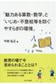 「魅力ある算数・数学」と「いじめ・不登校等を防ぐやすらぎの環境」