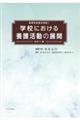 学校における養護活動の展開　改訂１１版